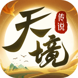 天境传说手游下载-天境传说游戏下载v1.16.1 官方安卓版