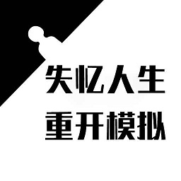 失忆人生重开模拟下载-失忆人生重开模拟器下载v1.0 安卓版
