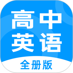 高中英语全册app下载-高中英语全册版(不学高中英语)下载v1.2.8 安卓版