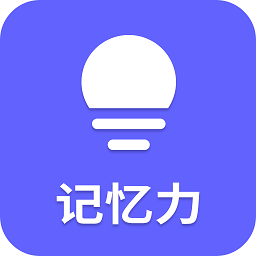记忆力训练营软件下载-记忆力训练营app下载v24.7.26 安卓版