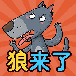 狼来啦游戏下载-狼来啦手游下载v1.0 安卓版