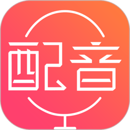 配音神器免费版下载-配音神器app下载v2.2.07 安卓最新版