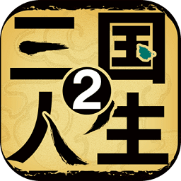 三国人生2手游下载-三国人生2最新版下载v1.0.8.1 安卓手机版