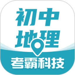 初中地理考霸app下载-初中地理考霸软件下载v1.2.9 安卓版