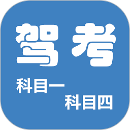 科目一科目四驾考app下载-科目一科目四驾考题库软件下载v9.3.9 安卓版