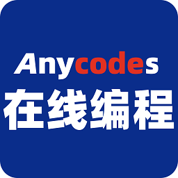 anycodes手机客户端下载-anycodes在线编程app下载v4.0.3 安卓最新版