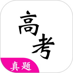 高考真题app免费下载-高考真题软件下载v5.2.0 安卓版