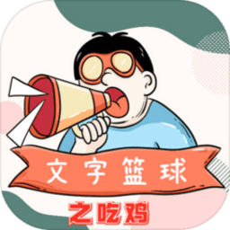 文字篮球之吃鸡手游下载-文字篮球之吃鸡游戏下载v1.1.6 安卓最新版