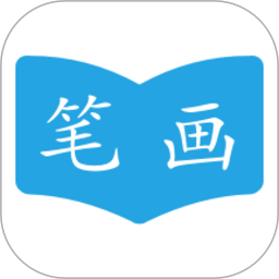汉字笔画顺序app下载-汉字笔画顺序查询软件下载v2.3.5 安卓版