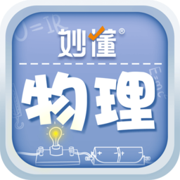 妙懂物理app下载-妙懂物理视频课下载v3.1.1 安卓版