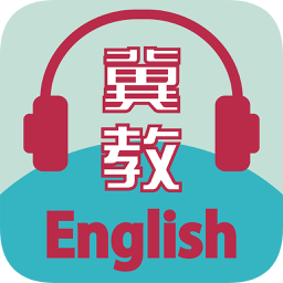 冀教学英语app下载安装-冀教学英语app免费版下载v1.4.9 官方安卓版