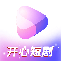 开心短剧app下载-开心短剧免费观看全集下载v1.1.4 安卓版