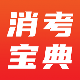 消考宝典下载手机版-消考宝典app下载v1.1.3 安卓版