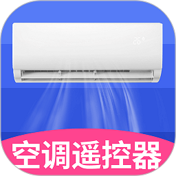 空调智能遥控下载手机版-空调智能遥控app下载v1.8.0 安卓版