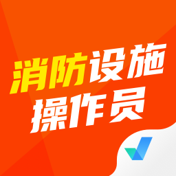 消防设施操作员考试聚题库app下载-消防设施操作员考试聚题库下载v1.8.5 安卓版