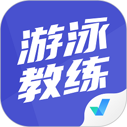 游泳教练聚题库app下载-游泳教练聚题库软件下载v1.8.2 安卓版