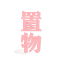 置物少女游戏下载-置物少女最新版本下载v1.4.17 官方安卓版