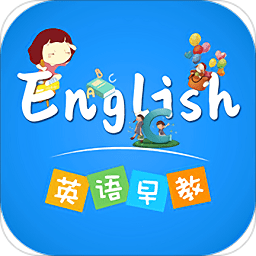 英语早教软件下载-英语早教app下载v3.4.7 安卓最新版
