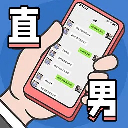 直男模拟器手机下载-直男模拟器游戏下载v1.0 安卓版