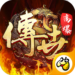 传世高爆版游戏下载-贪玩传世高爆版手游下载v3.33.8 安卓版