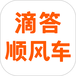 滴答顺风车安卓版下载-滴答顺风车app下载v8.2.2 官方版