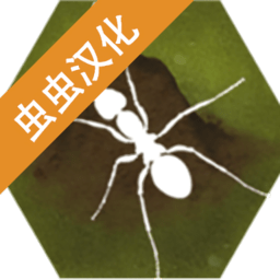 最后的蚂蚁中文版下载-最后的蚂蚁游戏下载v2.51 安卓版