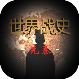 世界战史先秦下载手机版-世界战史先秦游戏下载v2.6 安卓最新版