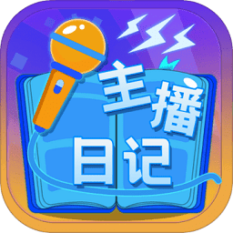 主播日记游戏下载-主播日记手游下载v1.0 安卓版