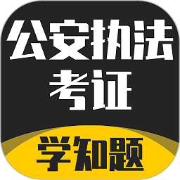 公安执法考证学知题app下载-公安执法考证学知题软件下载v1.3 安卓版