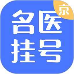北京名医挂号平台下载-北京名医挂号预约平台app下载v1.4.2 安卓版