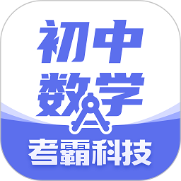 初中数学考霸教育app下载-考霸初中数学下载v3.1.2 安卓版