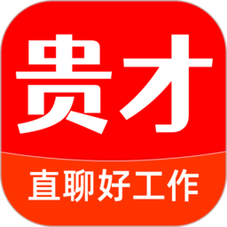 贵才招聘app下载-贵才网贵才招聘app下载v1.1.7 安卓版