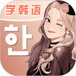 羊驼韩语app下载-羊驼韩语下载v2.9.8 安卓版