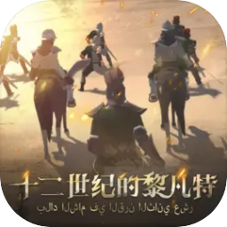 12世纪的黎凡游戏下载-12世纪的黎凡特测试版下载v0.1.2 安卓版