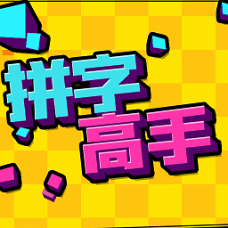 拼字高手下载手机版-拼字高手游戏下载v3.1.7 安卓版
