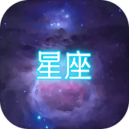 星座大冒险下载手机版-星座大冒险游戏下载v1.0 安卓版