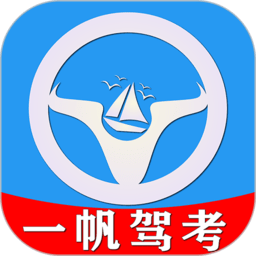 一帆驾考app下载-一帆驾考培训系统下载v2.0.8 安卓版
