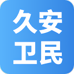 久安卫民app官方正版下载-久安卫民下载v3.21.96 安卓版
