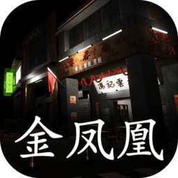 金凤凰游戏下载-孙美琪疑案金凤凰下载v1.0.0 安卓版