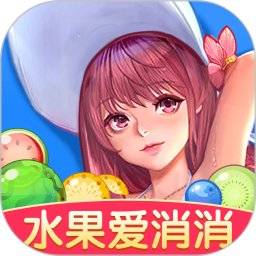水果爱消消游戏下载-水果爱消消官方正版下载v1.0.1 安卓版