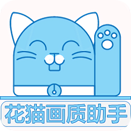 花猫画质助手9.6正式版更新下载-花猫画质助手9.6安卓版下载v9.6 最新官方正版