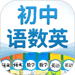初中语数英app下载-初中语数英软件下载v4.7.0 官方安卓版