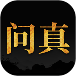 问真八字app官方下载-问真八字免费排盘软件下载v2.4.2 安卓最新版