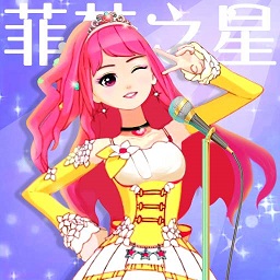 菲梦少女人气偶像游戏下载-菲梦少女人气偶像手游下载v1.4.7 官方安卓版