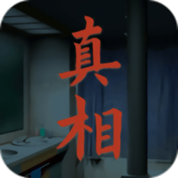 看不见的真相下载安装手机版-看不见的真相游戏下载v1 安卓版