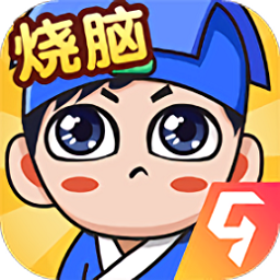 全民烧脑新版下载-全民烧脑新版游戏下载v1.0.6.1 安卓版