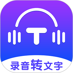 录音转文字全能王软件下载-录音转文字全能王app下载v1.1.23 安卓版