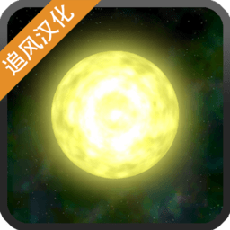 太阳系行星2下载手机版-太阳系行星2汉化版下载v1.13 安卓中文版