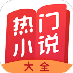 热门小说大全下载-热门小说大全app下载v7.0.3 安卓版