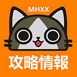怪物猎人XX攻略app下载-MHXX攻略情报汉化版下载v1.9.3 安卓版